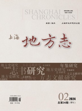 上海地方志杂志